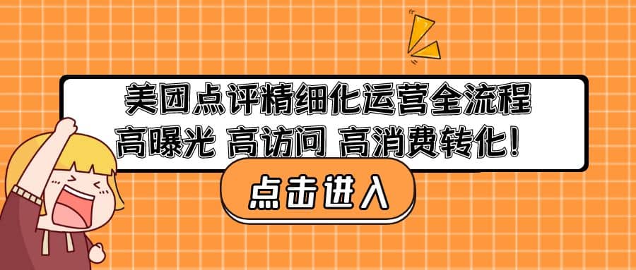 美团点评精细化运营全流程：高曝光 高访问 高消费转化吉晟搞钱-网创项目资源站-副业项目-创业项目-搞钱项目吉晟搞钱
