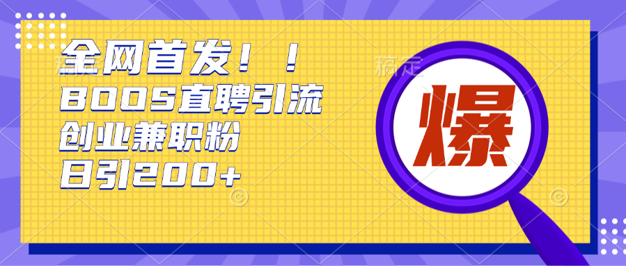 全网首发!BOOS直聘引流创业兼职粉，单号日引200+吉晟搞钱-网创项目资源站-副业项目-创业项目-搞钱项目吉晟搞钱