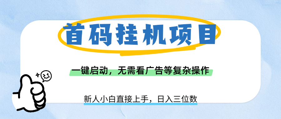 首码挂机项目，一键启动，无需看广告等复杂操作，新手小白日入三位数吉晟搞钱-网创项目资源站-副业项目-创业项目-搞钱项目吉晟搞钱