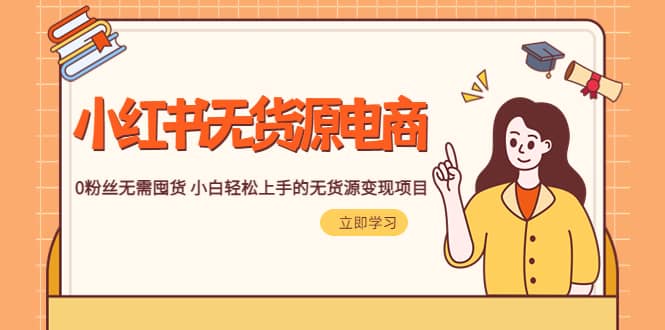 2023小红书·无货源电商1.0，0粉丝无需囤货 小白轻松上手的无货源变现项目吉晟搞钱-网创项目资源站-副业项目-创业项目-搞钱项目吉晟搞钱