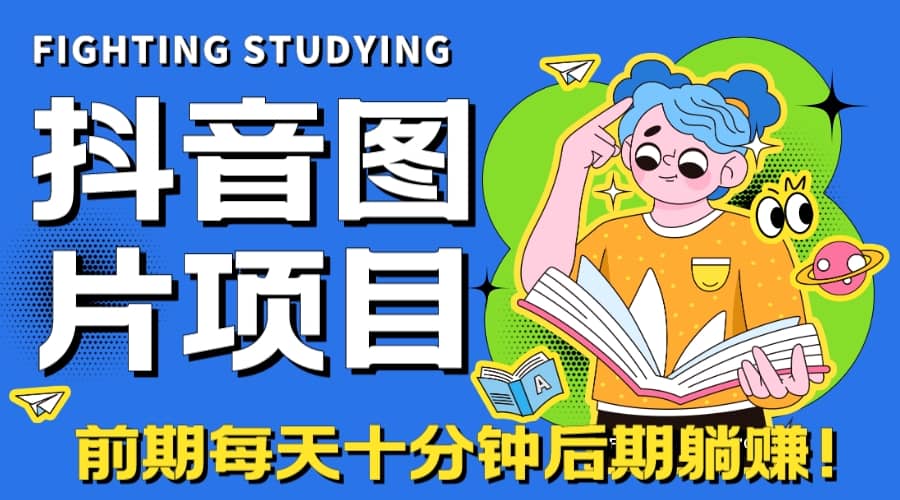 【高端精品】抖音图片号长期火爆项目，抖音小程序变现吉晟搞钱-网创项目资源站-副业项目-创业项目-搞钱项目吉晟搞钱