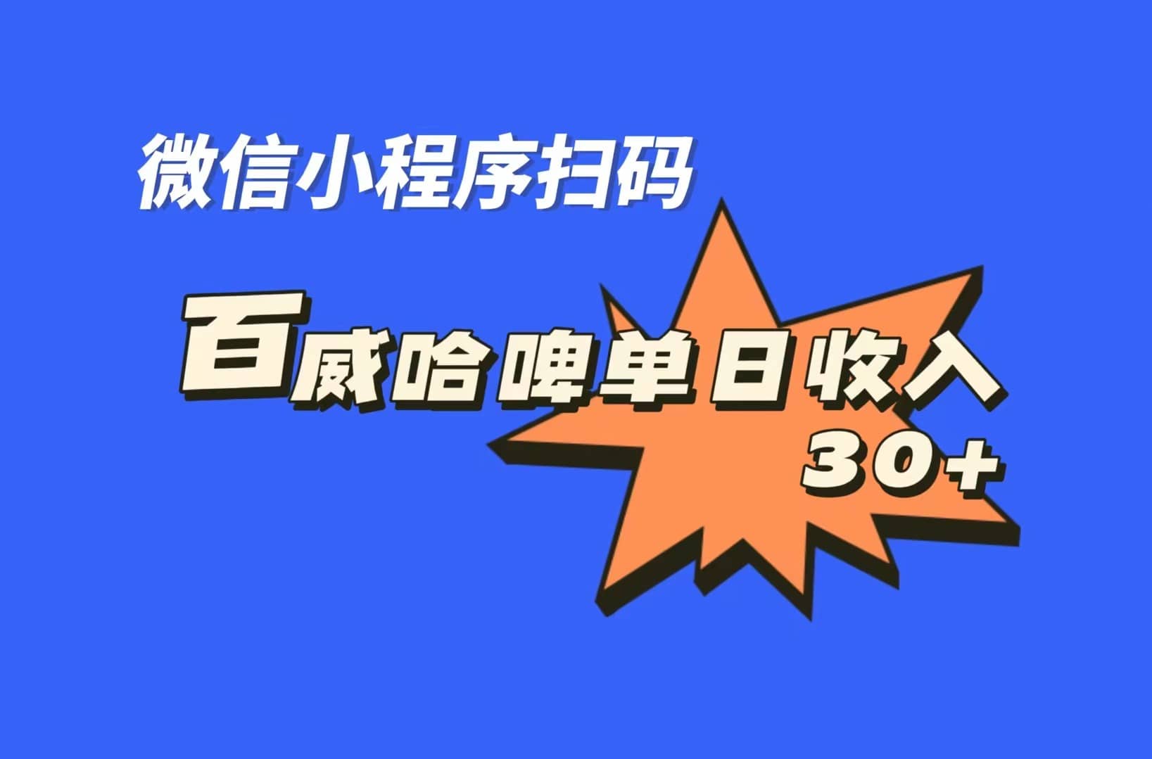 全网首发，百威哈啤扫码活动，每日单个微信收益30+吉晟搞钱-网创项目资源站-副业项目-创业项目-搞钱项目吉晟搞钱