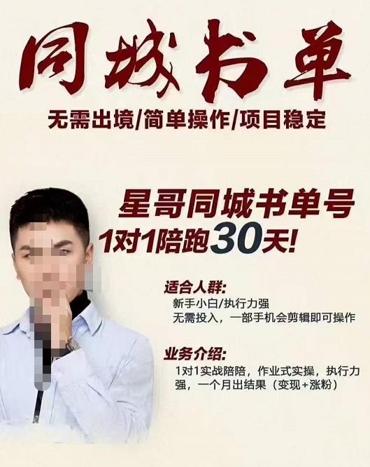 星哥同城教育书单号课程，无需出境简单操作项目稳定吉晟搞钱-网创项目资源站-副业项目-创业项目-搞钱项目吉晟搞钱