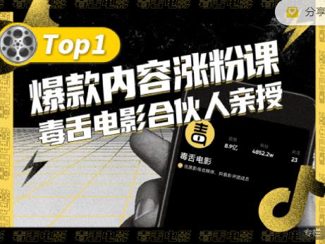 【毒舌电影合伙人亲授】抖音爆款内容涨粉课，5000万抖音大号首次披露涨粉机密吉晟搞钱-网创项目资源站-副业项目-创业项目-搞钱项目吉晟搞钱