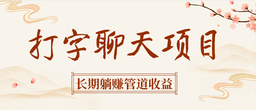 打字聊天项目长期躺赚管道收益吉晟搞钱-网创项目资源站-副业项目-创业项目-搞钱项目吉晟搞钱
