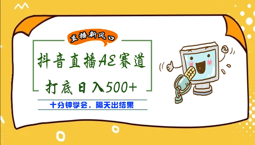 外面收费888的AE无人直播项目【全套软件+详细教程】吉晟搞钱-网创项目资源站-副业项目-创业项目-搞钱项目吉晟搞钱