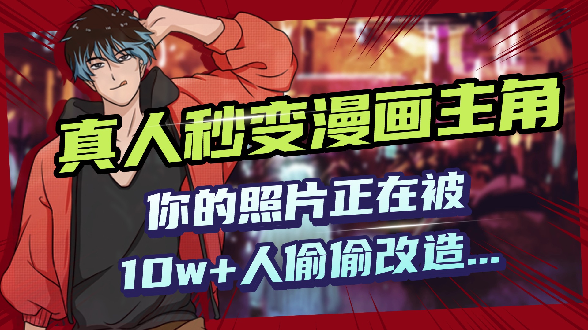 AI黑科技，真人秒变漫画主角，揭秘00后圈层疯传的漫画脸生成术吉晟搞钱-网创项目资源站-副业项目-创业项目-搞钱项目吉晟搞钱