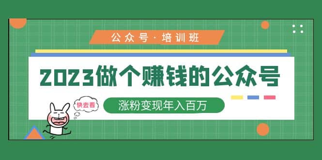 2023公众号培训班吉晟搞钱-网创项目资源站-副业项目-创业项目-搞钱项目吉晟搞钱
