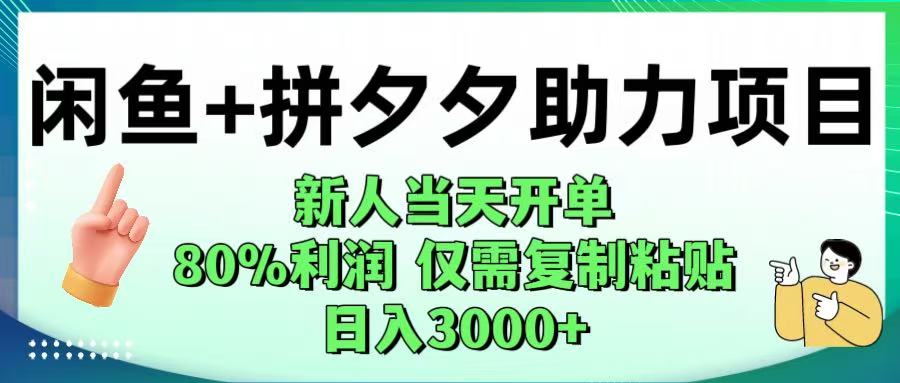 闲鱼+拼夕夕助力！新人当天开单，80%利润，仅需复制粘贴，日入1000+吉晟搞钱-网创项目资源站-副业项目-创业项目-搞钱项目吉晟搞钱