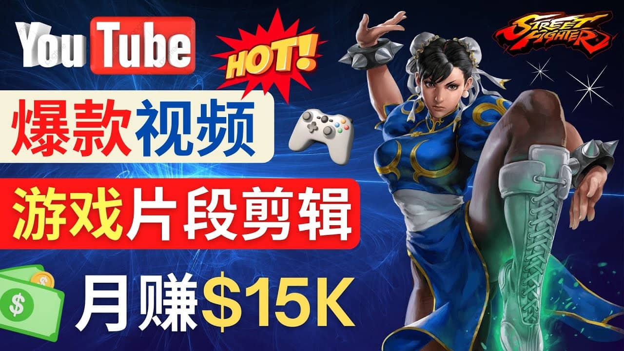 Youtube爆款视频的制作方法，如何通过剪辑游戏，月入1.5万美元吉晟搞钱-网创项目资源站-副业项目-创业项目-搞钱项目吉晟搞钱
