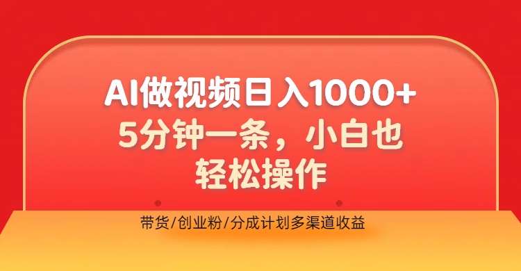 利用AI做视频，五分钟做好一条，操作简单，新手小白也没问题，带货创业粉分成计划多渠道收益，2024实现逆风翻盘吉晟搞钱-网创项目资源站-副业项目-创业项目-搞钱项目吉晟搞钱
