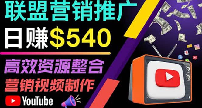 通过YouTube推广高提成联盟营销商品的模式，每单净赚130美元，日赚540美元吉晟搞钱-网创项目资源站-副业项目-创业项目-搞钱项目吉晟搞钱
