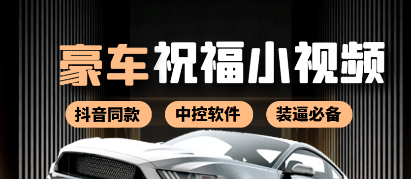 某音直播同款小视频劳斯莱斯中控改名视频汽车豪车祝福 一单赚388（附软件）吉晟搞钱-网创项目资源站-副业项目-创业项目-搞钱项目吉晟搞钱