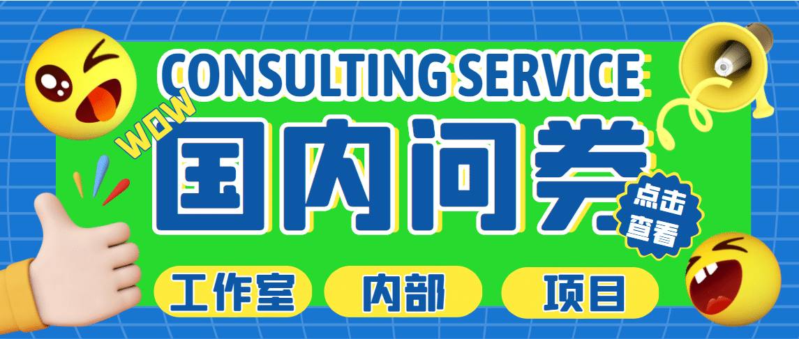 最新工作室内部国内问卷调查项目 单号轻松30+多号多撸【详细教程】吉晟搞钱-网创项目资源站-副业项目-创业项目-搞钱项目吉晟搞钱