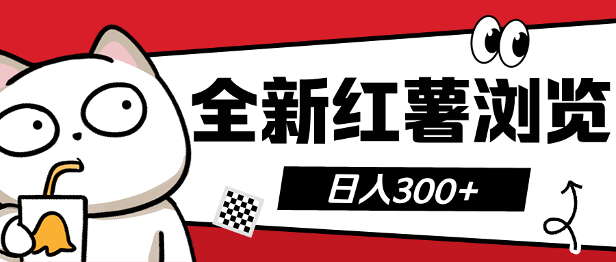全新红薯浏览 日入300+吉晟搞钱-网创项目资源站-副业项目-创业项目-搞钱项目吉晟搞钱