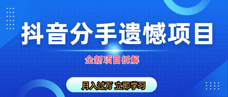 自媒体抖音分手遗憾项目私域项目拆解吉晟搞钱-网创项目资源站-副业项目-创业项目-搞钱项目吉晟搞钱