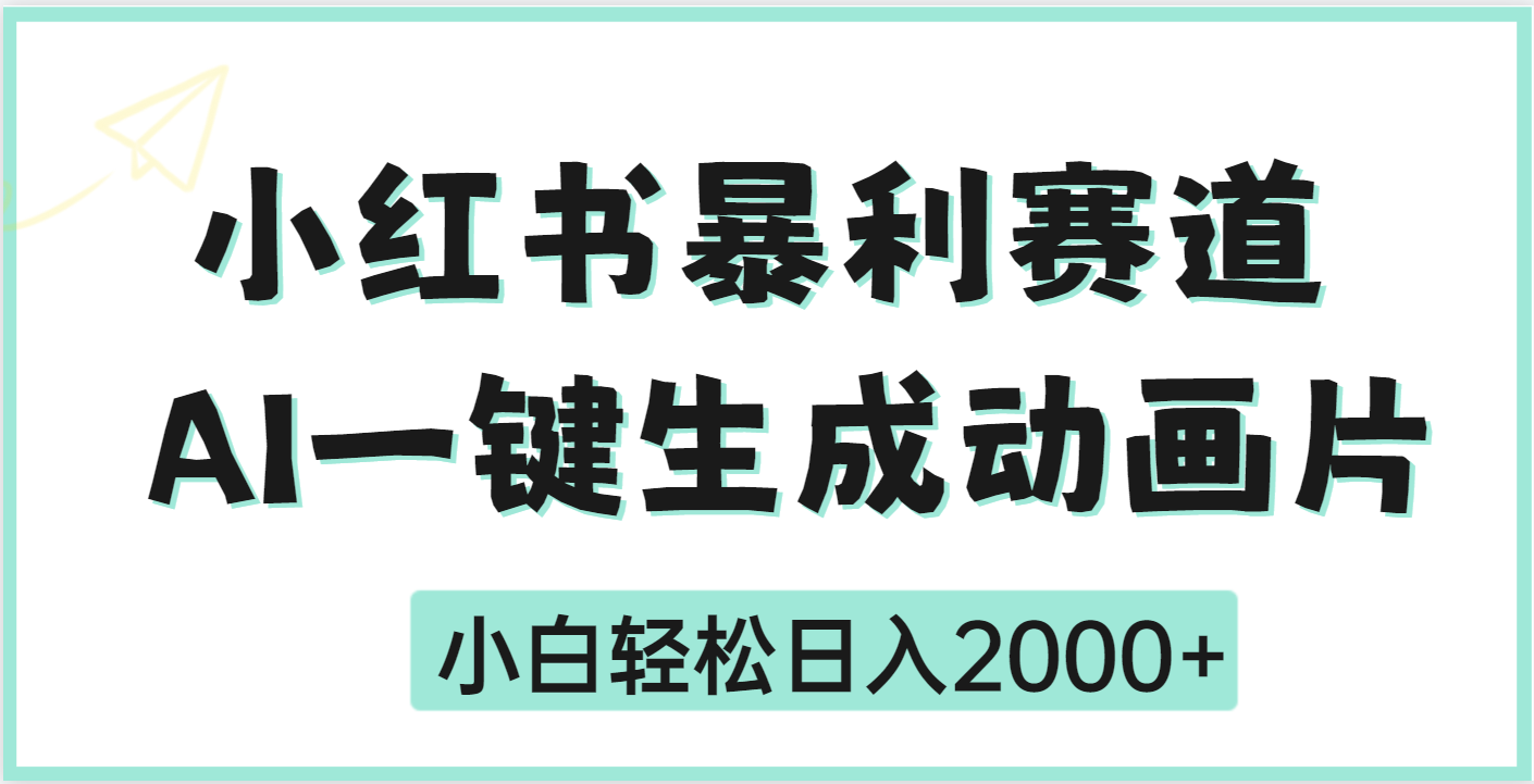 疯了吧，动画片居然可以用AI一键生成吉晟搞钱-网创项目资源站-副业项目-创业项目-搞钱项目吉晟搞钱