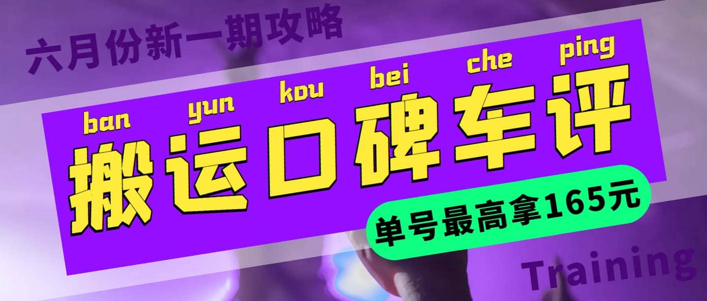 搬运口碑车评 单号最高拿165元现金红包+新一期攻略多号多撸(教程+洗稿插件)吉晟搞钱-网创项目资源站-副业项目-创业项目-搞钱项目吉晟搞钱