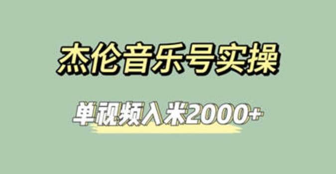 杰伦音乐号实操赚米，简单操作快速涨粉，单视频入米2000+【教程+素材】吉晟搞钱-网创项目资源站-副业项目-创业项目-搞钱项目吉晟搞钱