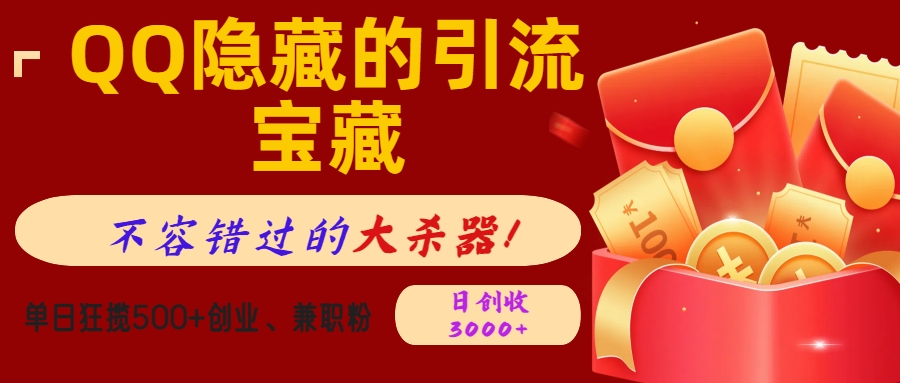 QQ隐藏的引流宝藏，不容错过的大杀器！单日狂揽500+创业、兼职粉，日创收3000+吉晟搞钱-网创项目资源站-副业项目-创业项目-搞钱项目吉晟搞钱