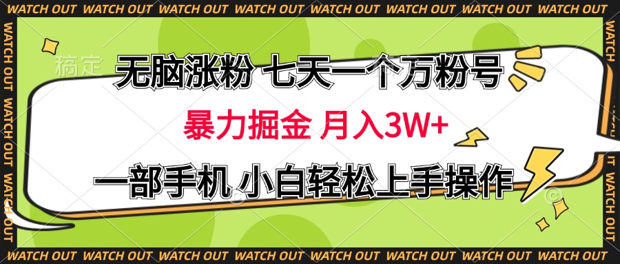 无脑涨粉 七天一个万粉号 暴力掘金 月入三万+，一部手机小白轻松上手操作吉晟搞钱-网创项目资源站-副业项目-创业项目-搞钱项目吉晟搞钱
