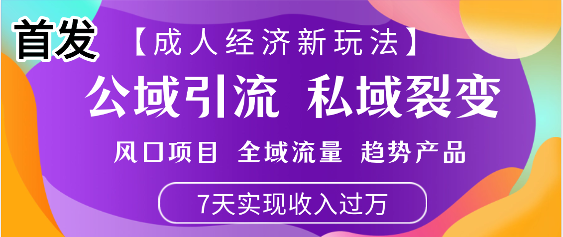 首发：【成人经济新玩法】市面独家玩法，风口项目、全域流量、趋势产品，7天实现月入过万吉晟搞钱-网创项目资源站-副业项目-创业项目-搞钱项目吉晟搞钱
