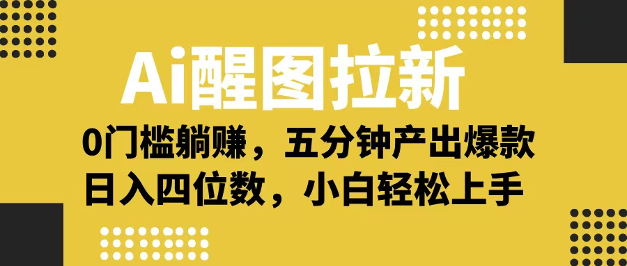 Ai 醒图拉新，0 门槛躺赚，五分钟产出爆款，日入四位数不是梦吉晟搞钱-网创项目资源站-副业项目-创业项目-搞钱项目吉晟搞钱