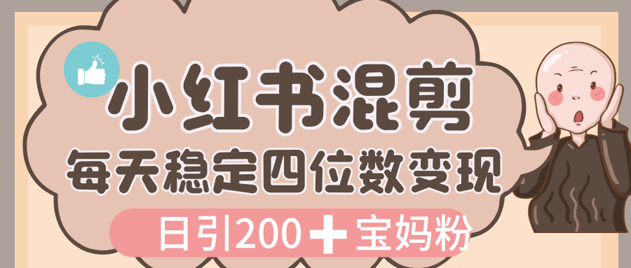 价值 3980 的小红书混剪， 虚拟变现，日引 200+宝妈创业粉，每天稳定四位数变现吉晟搞钱-网创项目资源站-副业项目-创业项目-搞钱项目吉晟搞钱