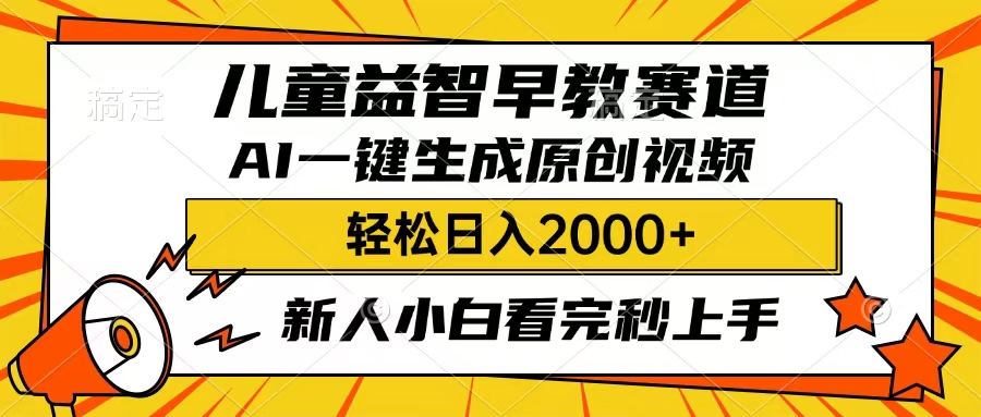 儿童益智早教，这个赛道赚翻了，只要一款AI即可一键生成原创视频，小白也能日入2000+吉晟搞钱-网创项目资源站-副业项目-创业项目-搞钱项目吉晟搞钱