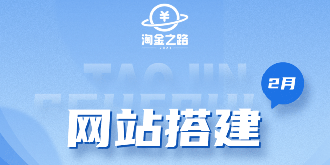 淘金之路网站搭建课程，从零开始搭建知识付费系统吉晟搞钱-网创项目资源站-副业项目-创业项目-搞钱项目吉晟搞钱