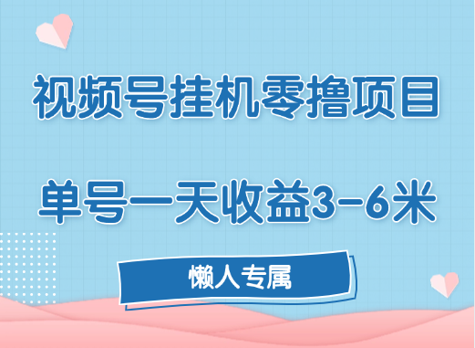 视频号挂机零撸项目，单号一天收益3-6米，帐号越多收益就越高！吉晟搞钱-网创项目资源站-副业项目-创业项目-搞钱项目吉晟搞钱