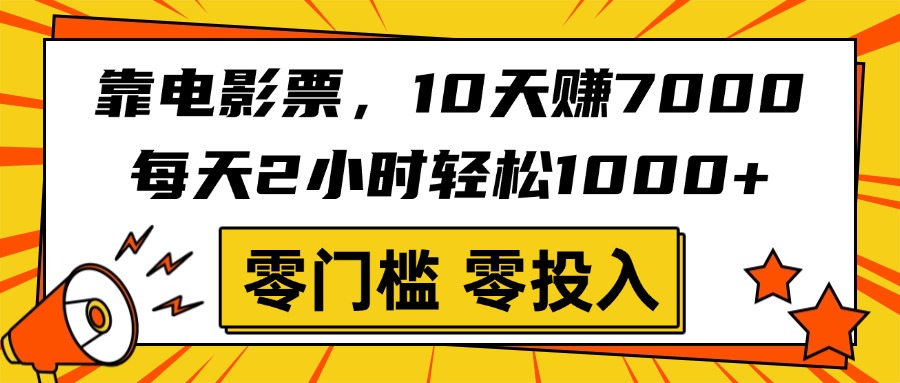 靠电影票，10天赚7000，每天2小时轻松1000+，零门槛、零投入！吉晟搞钱-网创项目资源站-副业项目-创业项目-搞钱项目吉晟搞钱