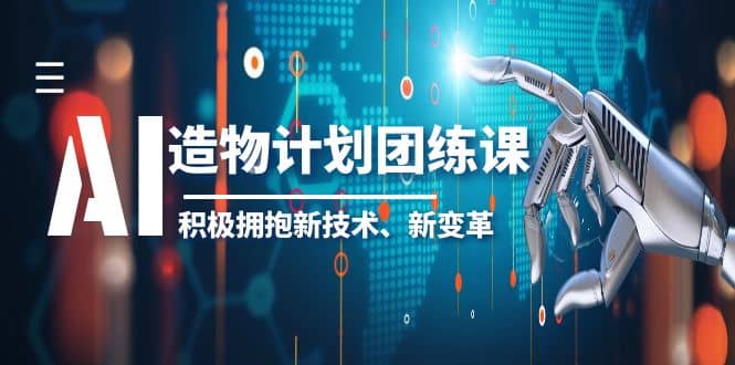 2023AI·造物·计划团练课第一期，积极拥抱新技术、新变革吉晟搞钱-网创项目资源站-副业项目-创业项目-搞钱项目吉晟搞钱