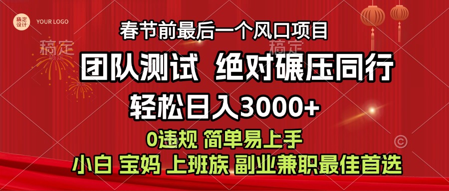 7天赚了1w，年前可以翻身的项目，长久稳定 当天上手 过波肥年吉晟搞钱-网创项目资源站-副业项目-创业项目-搞钱项目吉晟搞钱