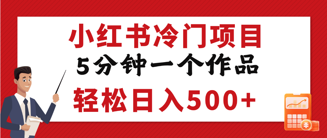 小红书冷门项目，5分钟一个原创作品，轻松日入500+吉晟搞钱-网创项目资源站-副业项目-创业项目-搞钱项目吉晟搞钱