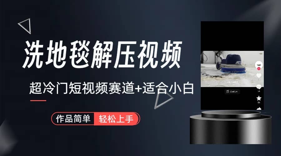 超冷门抖音短视频赛道-清洗地毯解压视频-简单无脑怼作品（教程+素材）吉晟搞钱-网创项目资源站-副业项目-创业项目-搞钱项目吉晟搞钱