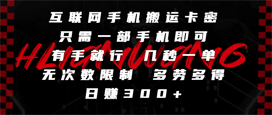 互联网手机搬运卡密，只需一部手机即可，有手就行，几秒一单，无次数限制，多劳多得，日赚300+吉晟搞钱-网创项目资源站-副业项目-创业项目-搞钱项目吉晟搞钱