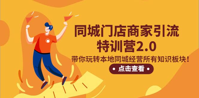 同城门店商家引流特训营2.0,带你玩转本地同城经营所有知识板块吉晟搞钱-网创项目资源站-副业项目-创业项目-搞钱项目吉晟搞钱