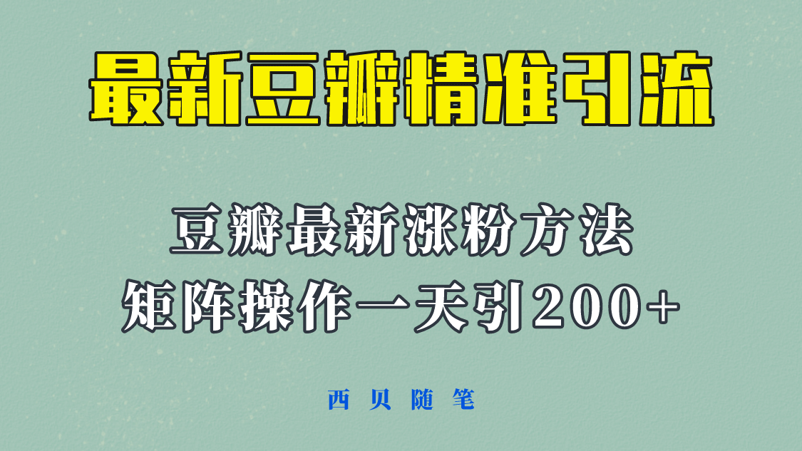 矩阵操作，一天引流200+，23年最新的豆瓣引流方法！吉晟搞钱-网创项目资源站-副业项目-创业项目-搞钱项目吉晟搞钱