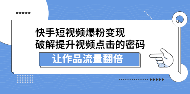 快手短视频爆粉变现，提升视频点击的密码，让作品流量翻倍吉晟搞钱-网创项目资源站-副业项目-创业项目-搞钱项目吉晟搞钱
