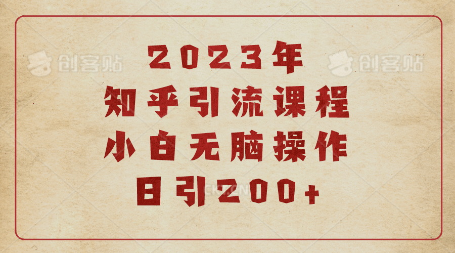2023知乎引流课程，小白无脑操作日引200+吉晟搞钱-网创项目资源站-副业项目-创业项目-搞钱项目吉晟搞钱