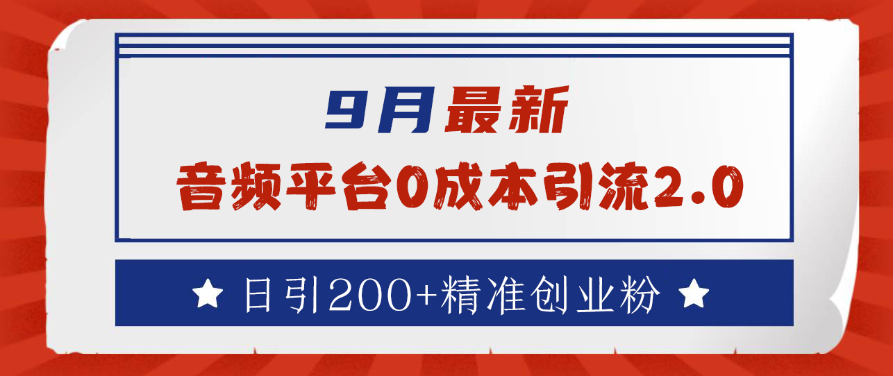 9月最新：音频平台0成本引流，日引流300+精准创业粉吉晟搞钱-网创项目资源站-副业项目-创业项目-搞钱项目吉晟搞钱