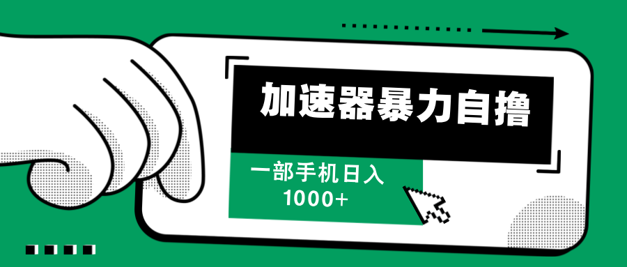 加速器暴力自撸，赚多少自己说了算，日入1000+吉晟搞钱-网创项目资源站-副业项目-创业项目-搞钱项目吉晟搞钱