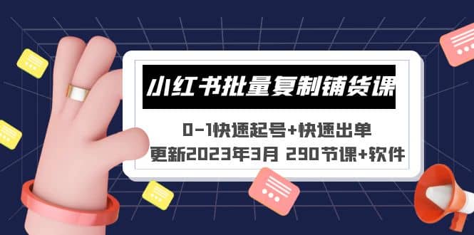 小红书批量复制铺货课 0-1快速起号+快速出单 (更新2023年3月 290节课+软件)吉晟搞钱-网创项目资源站-副业项目-创业项目-搞钱项目吉晟搞钱