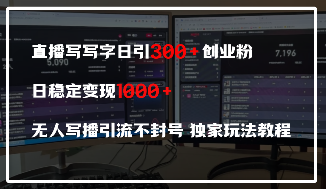 直播写写字日引300+创业粉，日稳定变现600+，无人写播引流不封号，独家玩法教程吉晟搞钱-网创项目资源站-副业项目-创业项目-搞钱项目吉晟搞钱