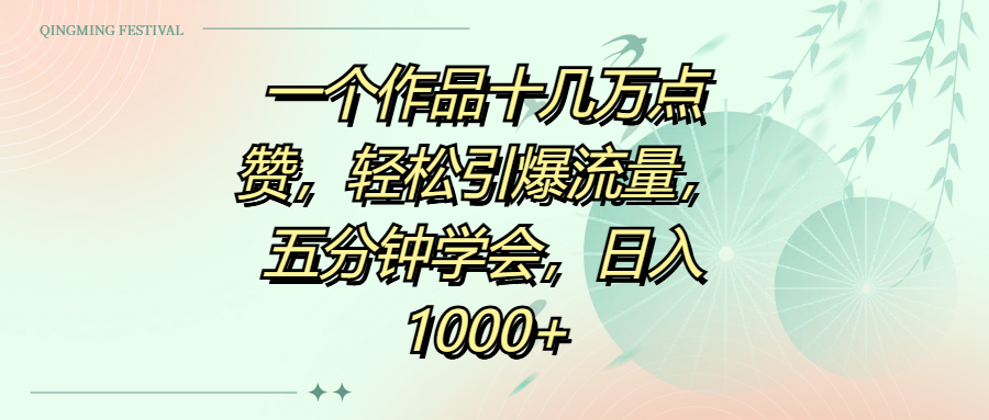 一个作品十几万点赞，轻松引爆流量，五分钟学会，日入1000+吉晟搞钱-网创项目资源站-副业项目-创业项目-搞钱项目吉晟搞钱