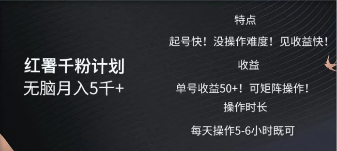 红薯千粉计划无脑月入5千➕！既做既赚！吉晟搞钱-网创项目资源站-副业项目-创业项目-搞钱项目吉晟搞钱