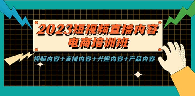 2023短视频直播内容·电商培训班，视频内容+直播内容+兴趣内容+产品内容吉晟搞钱-网创项目资源站-副业项目-创业项目-搞钱项目吉晟搞钱