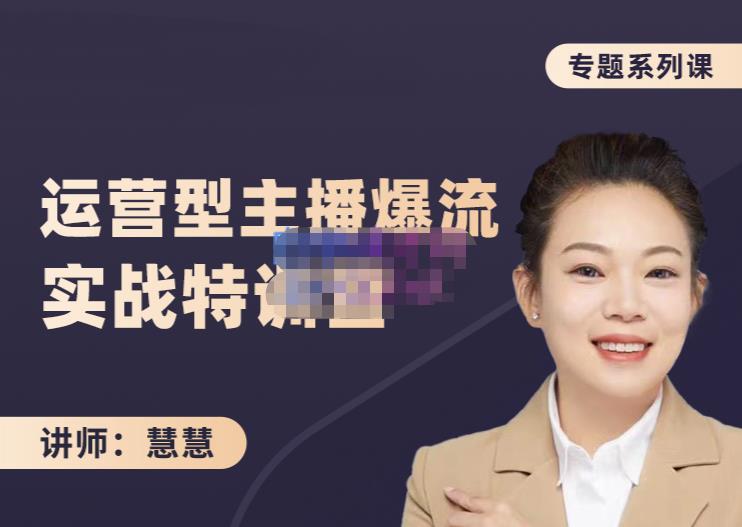 慧慧：月销千W运营型主播实战技能，10小时超详细讲解主播+运营吉晟搞钱-网创项目资源站-副业项目-创业项目-搞钱项目吉晟搞钱