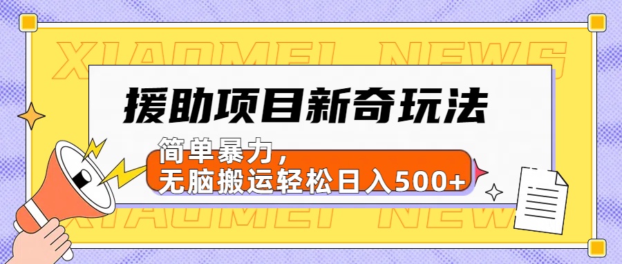 援助项目新奇玩法，简单暴力，无脑搬运轻松日入500+【日入500很简单】吉晟搞钱-网创项目资源站-副业项目-创业项目-搞钱项目吉晟搞钱